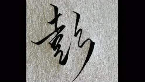 分享一个非常好看的"彭"字!这样的写法很有个性!喜欢这个字