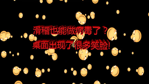 电脑中了滑稽病毒怎么办?桌面出现了很多笑脸! 哈喽