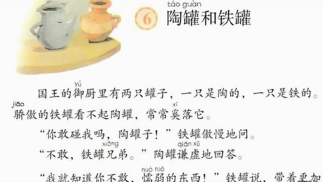 人教部编三年级语文下册6 陶罐和铁罐课文朗读