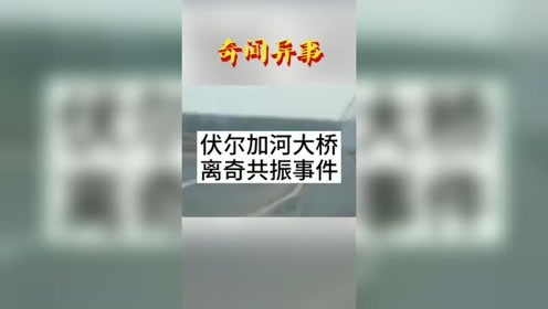 伏尔加河大桥离奇共振事件是否UFO造成？