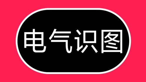 [图]不会看电路图，学电工很吃力，牢记这20个电气符号，快速学电路