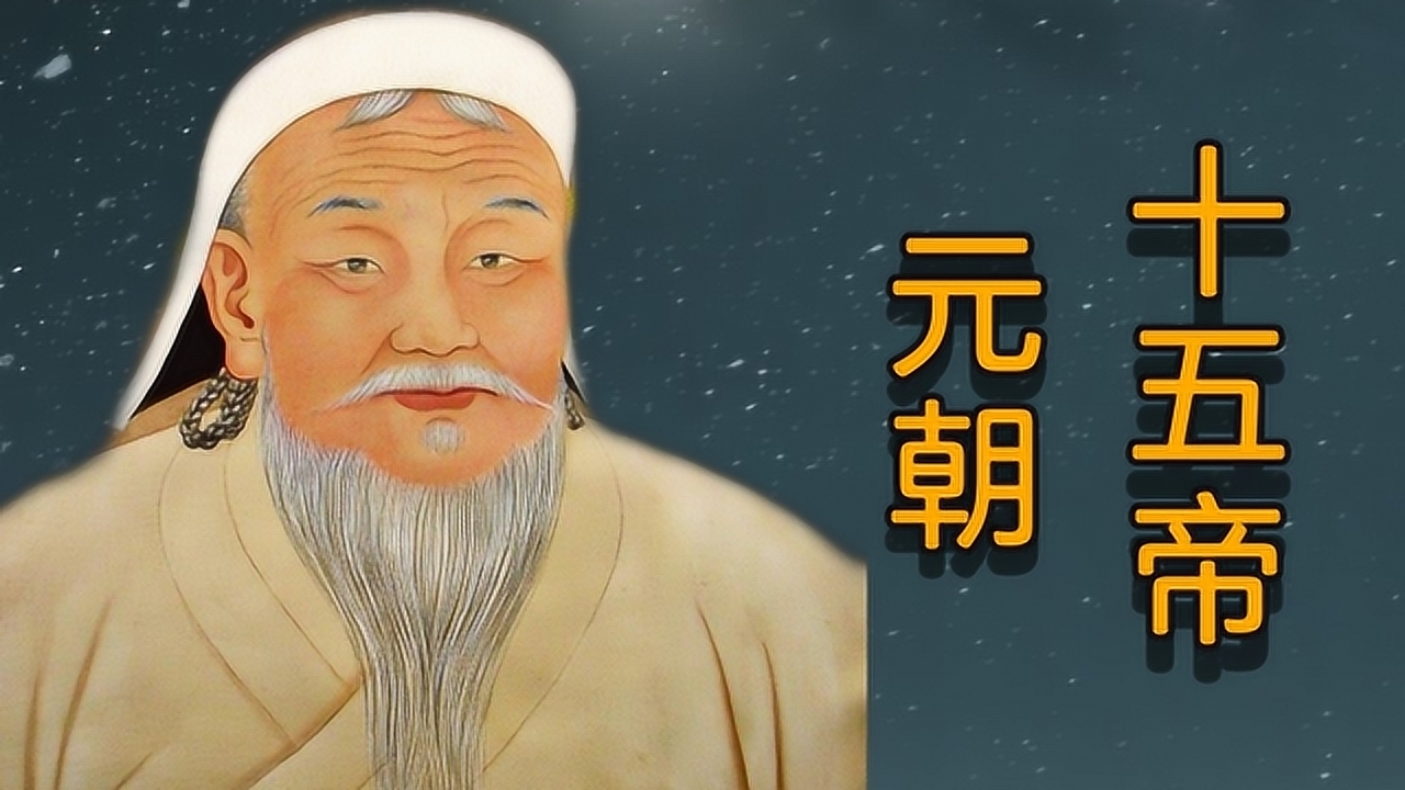 元朝的15位皇帝列表及简介(上集)