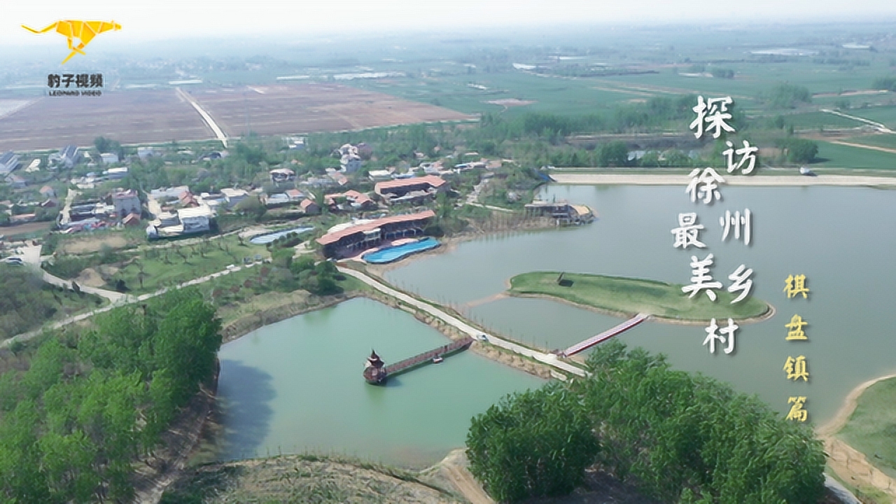 新沂棋盘镇欢迎你