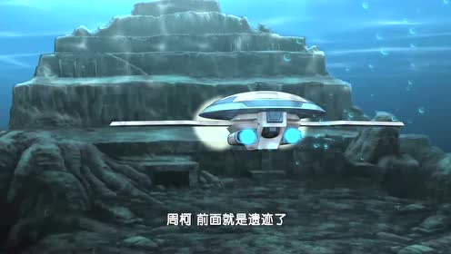 深海遗迹 腾讯视频