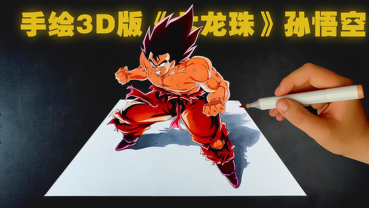 《七龙珠》创意手绘:如何画出一个3d版的孙悟空?