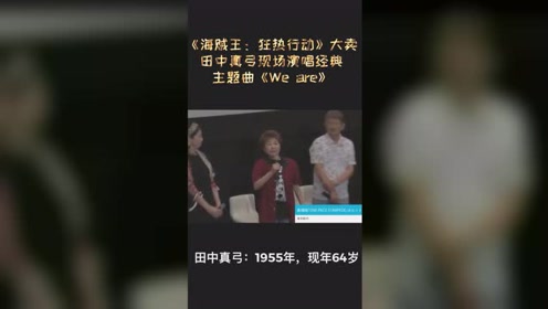 田中真弓 腾讯视频