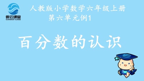 新六年级数学上册6 百分数(一)
