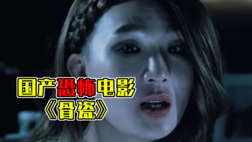 女子将男友骨灰做成花瓶,半夜抱着花瓶诉衷肠,速看电影《骨瓷》