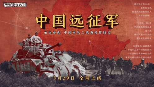 军武次位面中国远征军 腾讯视频