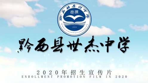 黔西县世杰中学2020年招生宣传片