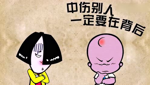 小破孩有内涵:不要当面说别人坏话