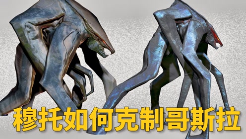 两种穆托对哥斯拉的克制有什么不同,金刚能挡住原子吐息吗