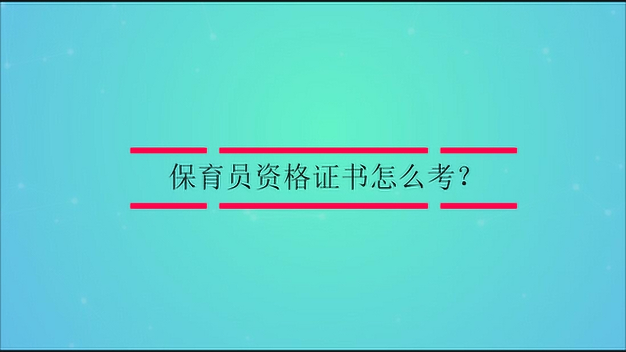 保育员 幼儿相关工作人员 搜狗百科