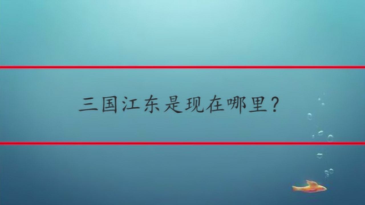 江东(古代地域名称)_搜狗百科