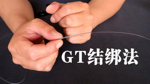 钓鱼技巧:最结实的前导线gt结绑法,看完视频演示保证你能学会