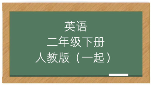新起点二年级英语下册Unit 16 Revision
