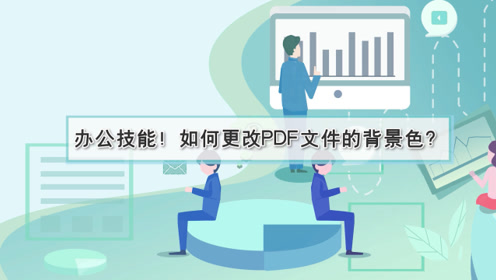 pdf如何更改-腾讯视频