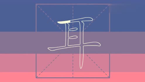 耳的笔顺怎么写?原来如此简单,赶快跟着视频一起写吧!