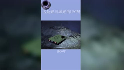 海底神秘生物还是UFO