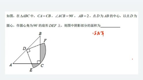 扇形面积计算进阶 腾讯视频