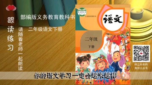 教科版二年级语文下册