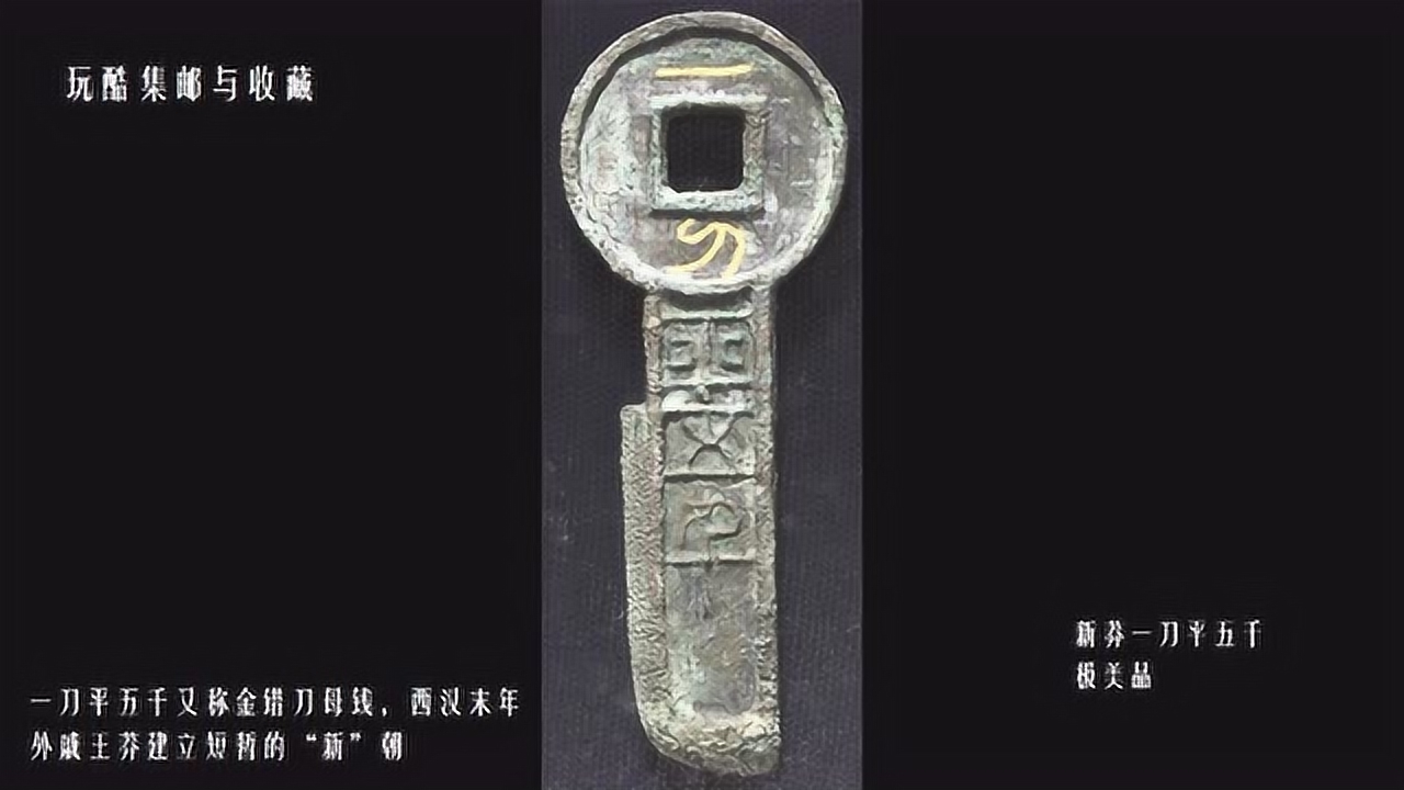 一刀平五千(古代钱币)_搜狗百科