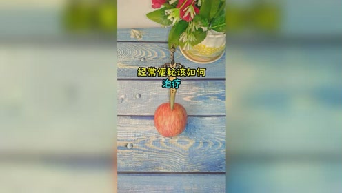 经常腹泻怎么办？不妨试试这招，好用还不用吃药！