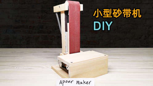 变速砂带机diy 腾讯视频