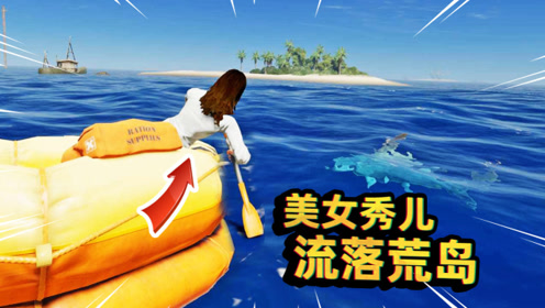 荒岛求生01:美女秀儿流落荒岛,开启了求生之路