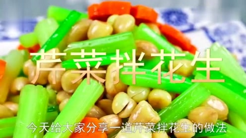 芹菜拌花生米做法的视频教程 美食视频网 教你怎么做美食