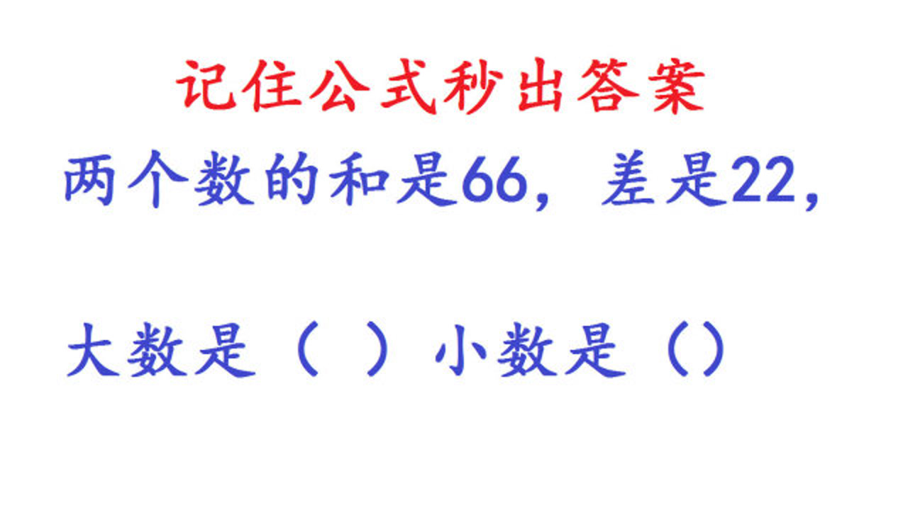 两个数的和是66,差是22,大数小数各是几,记住这个公式秒出答案