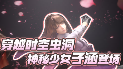 【cfm】穿越时空虫洞,神秘少女子涵登场!