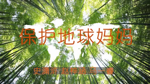 配乐诗朗诵——保护地球妈妈