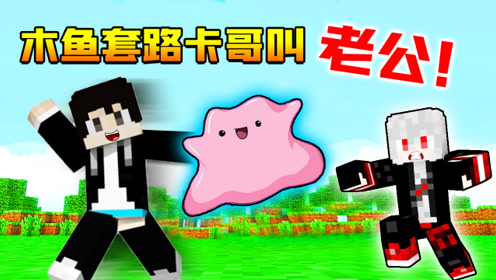 为了这只神奇的宝可梦,卡哥被木鱼套路了!卡哥我的世界神奇宝贝