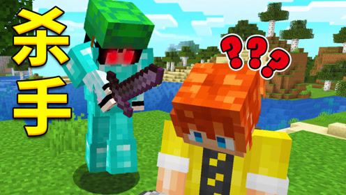 当mc添加了杀手,你可以生存吗?我的世界