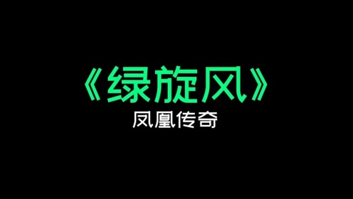 《绿旋风》凤凰传奇