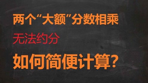 两个 大额 分数相乘 无法直接约分 如何巧用简便运算 腾讯视频