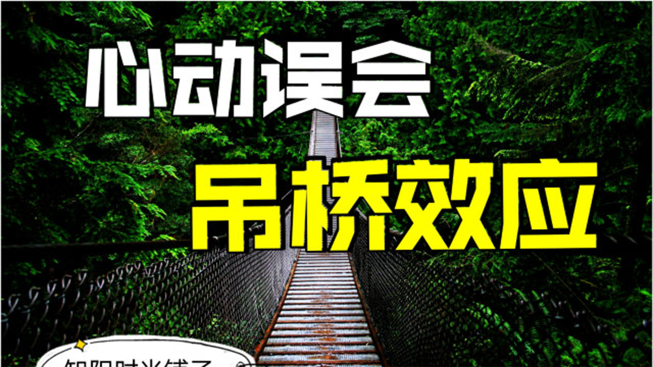 心跳加速就是心动"吊桥效应"助你了解心跳的真相