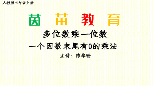 北师大版三年级数学上册第6单元 乘法