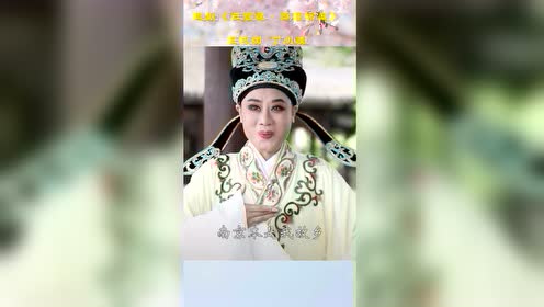 越剧《玉堂春·游园初遇》王杭娟 丁小蛙