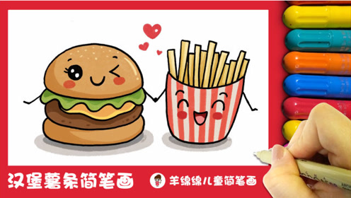 小朋友们都爱的汉堡薯条来啦,节约粮食简笔画