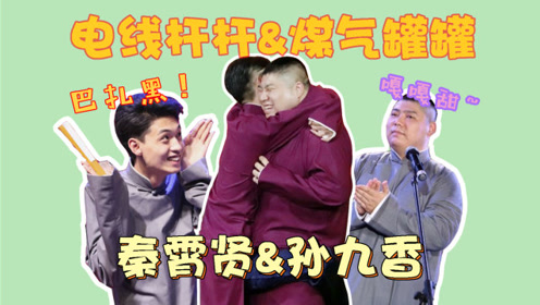 德云斗笑社秦霄贤奇怪的梗只有九香能接住 综艺 高清1080p在线观看平台 腾讯视频