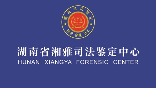 湖南省湘雅司法鉴定中心宣传视频