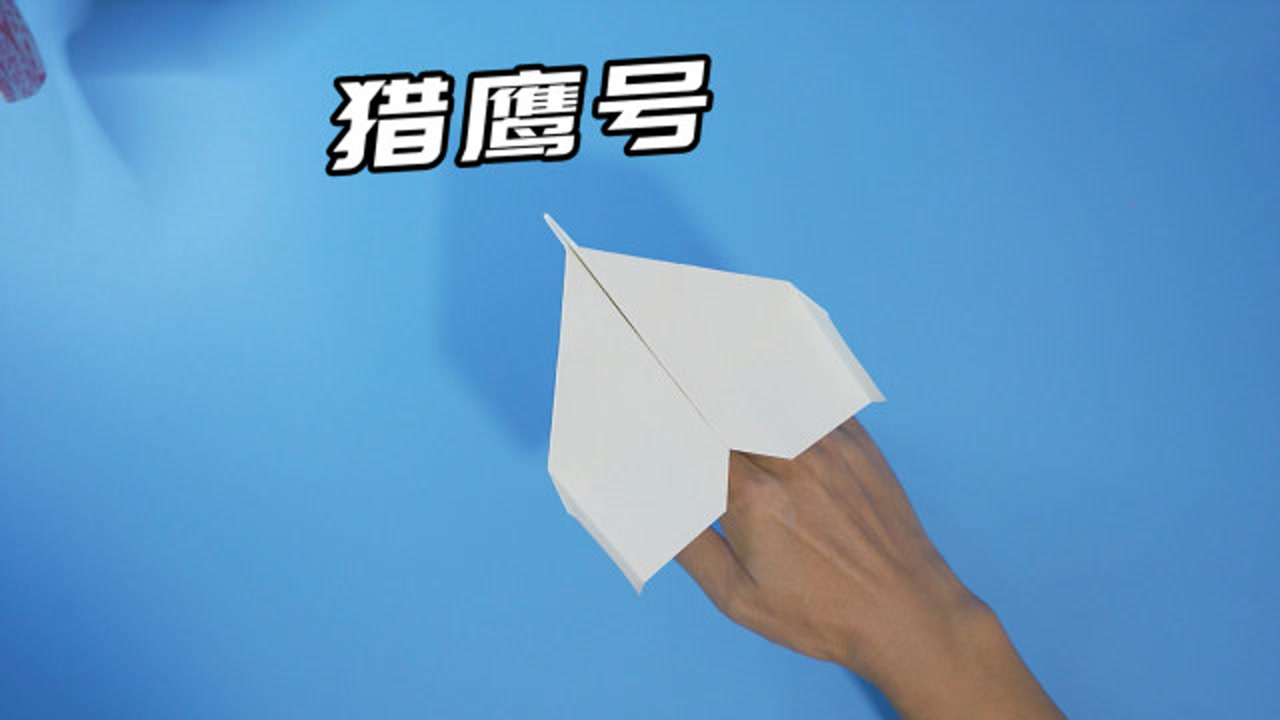 大师设计的纸飞机,户田拓夫猎鹰号回旋机