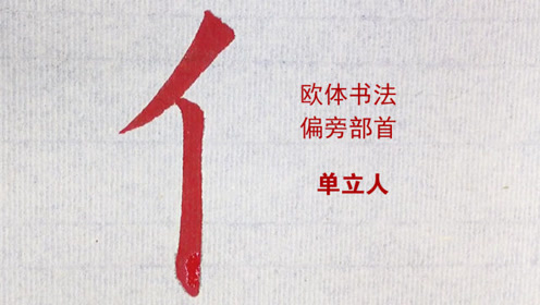 欧体楷书欧楷书法偏旁部首教学视频:单人旁