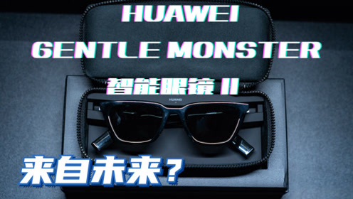 huaweigm科技数码和时尚潮流能碰出怎样的火花