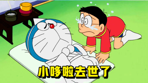 哆啦a梦:大雄穿上外套看光了静香,回到家看到哆啦a梦去世了