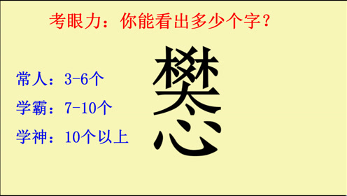 考眼力:你能看出多少个字