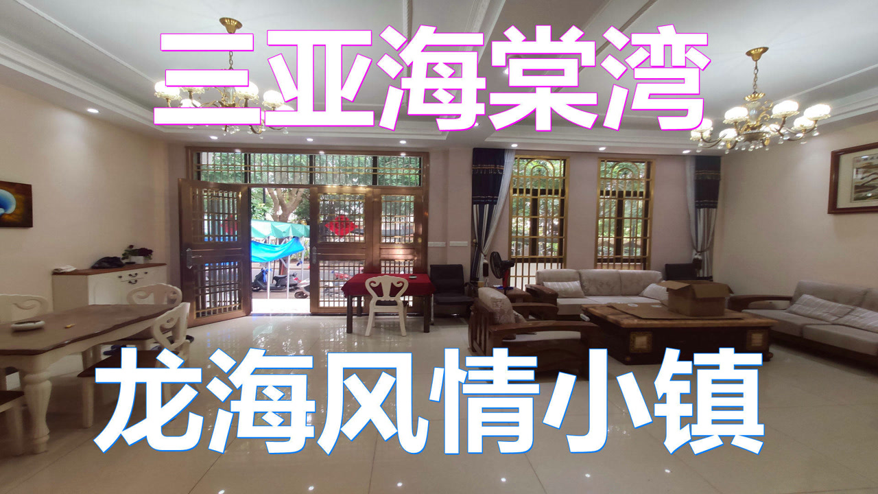 三亚海棠湾豪宅,龙海风情小镇250平联排小别墅到底长什么样?