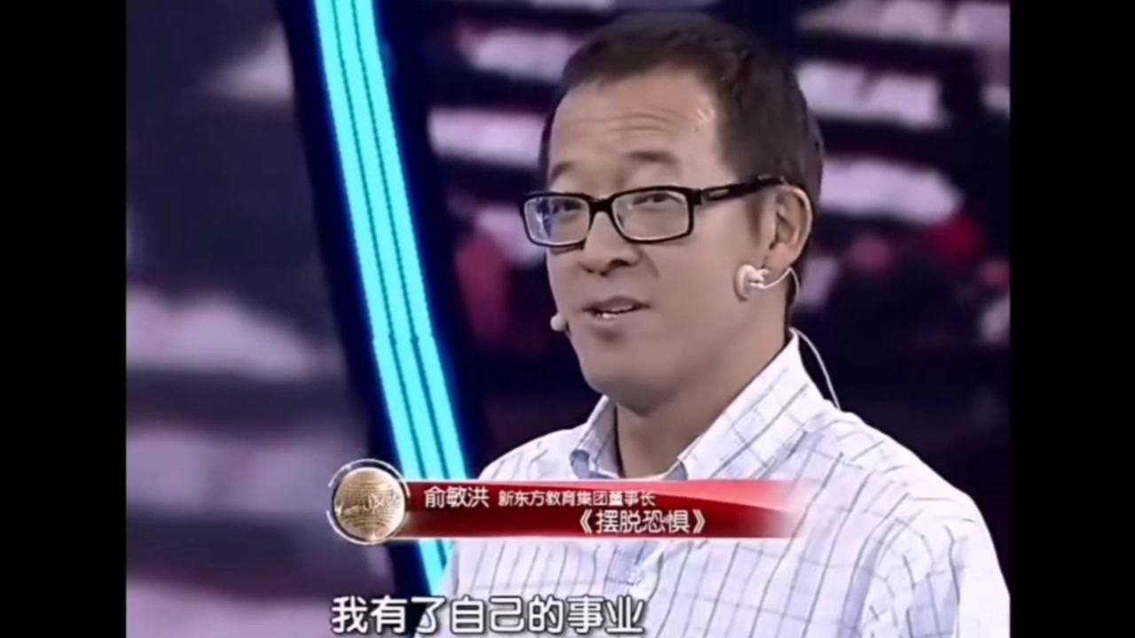 看大佬俞敏洪是如何摆脱恐惧的,鸡汤虽好,可不要贪杯哟.